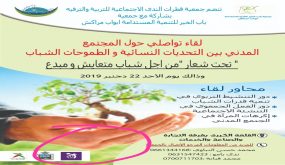 لقاء تواصلي حول المجتمع المدني النسائية وطموحات الشباب بمراكش