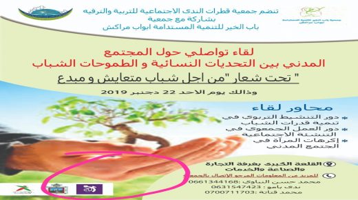 لقاء تواصلي حول المجتمع المدني النسائية وطموحات الشباب بمراكش