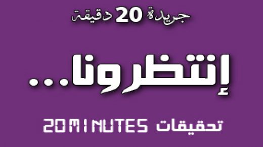 انتظرونا في تحقيقات 20Minutes