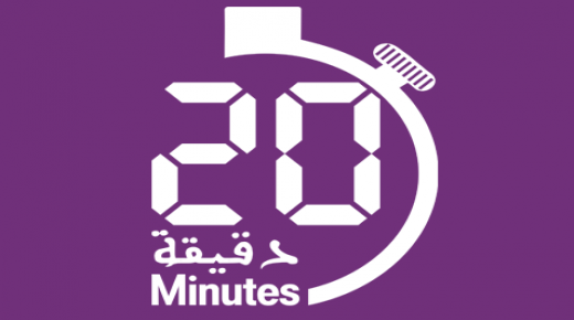الساحة الإعلامية تتعزز بجريدة 20 دقيقة