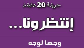 وجها لوجه – انتظرونا …
