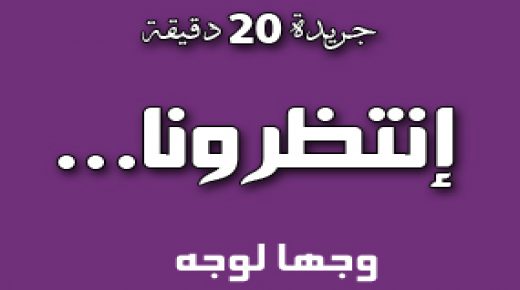 وجها لوجه – انتظرونا …