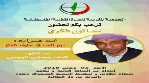 الجمعية المغربية تنظم صالون فكري