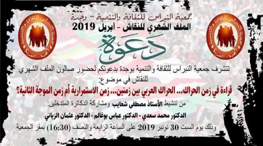 جمعية النبراس للثقافة والتنمية تنظم صالون الملف الشهري للنقاش