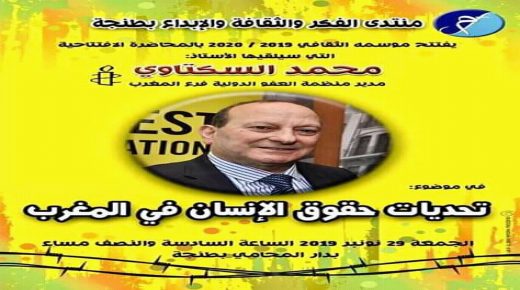 منتدى الفكر والثقافة والإبداع بطنجة