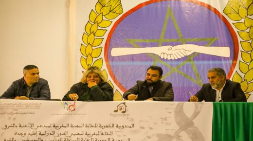 سابقة بوجدة اتحاد النقابات الفنية بالشرق يعقد لقاء تواصليا لطرح معاناة فناني الجهة
