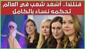 أسعد شعب في العالم تحكمه بالكامل نساء، من ائتلاف 5 أحزاب ترأسها نساء