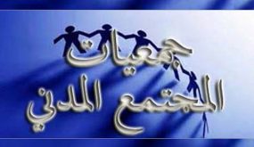 وجدة..المنتدى الاول لجمعيات المجتمع المدني