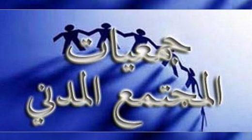 وجدة..المنتدى الاول لجمعيات المجتمع المدني