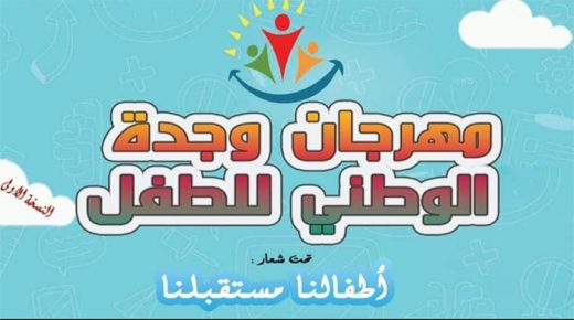 تنظيم مهرجان وجدة الوطني للطفل في دورته الأولى‎