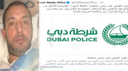 شرطة دبي توقف رئيس أخطر منظمة إجرامية في أوروبا وإفريقيا