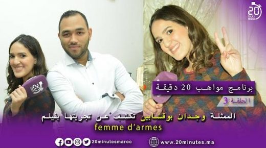الممثلة وجدان بوقشابين تكشف لجريدة 20 دقيقة لأول مرة تجربتها بالفيلم Femme d’Armes