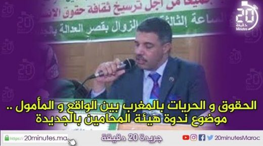 الحقوق و الحريات بالمغرب بين الواقع و المأمول ..موضوع ندوة هيئة المحامين بالجديدة