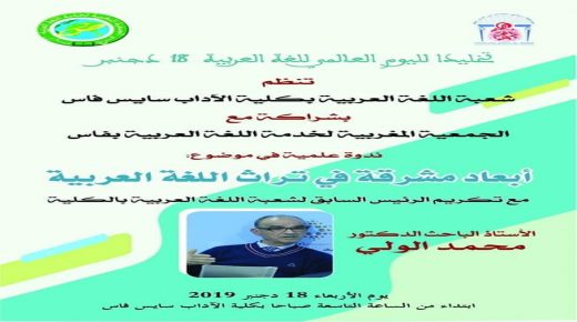 الآداب بفاس تحتفي بالدكتور محمد الولي