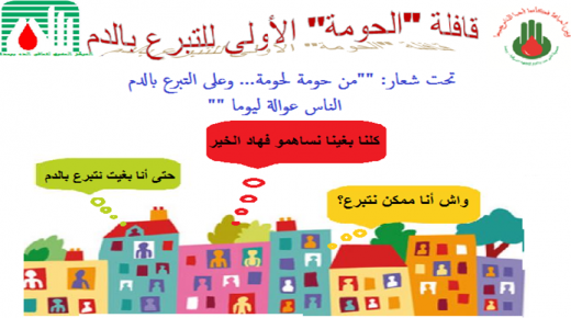 وجدة: قافلة “الحومة” الاولى للتبرع بالدم ستحط الرحال بالمركز السوسيوثقافي النور أيام 24 25 26 دجنبر 2019