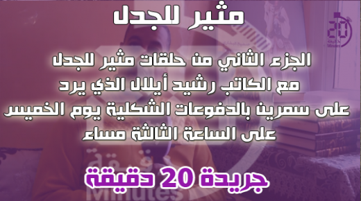 الجزء الثاني : الكاتب رشيد أيلال يرد على سمرين بالدفوعات الشكلية يوم الخميس على الساعة الثالثة مساء