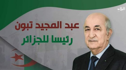 السلطة في الجزائر تعلن فوز «عبد المجيد تبون» بمنصب الرئيس بعد حصوله على أغلبية الأصوات بنسبة 58%