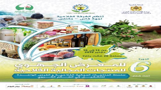 الغرفة الفلاحية لجهة فاس مكناس تنظم المعرض الجهوي للمنتوجات المجالية الفلاحية