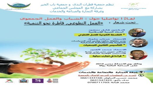 الشباب والعمل الجمعوي عنوان لقاء تواصلي بمراكش