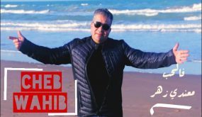وهيب يعود “بأغنية فالحب ماعندي زهري “