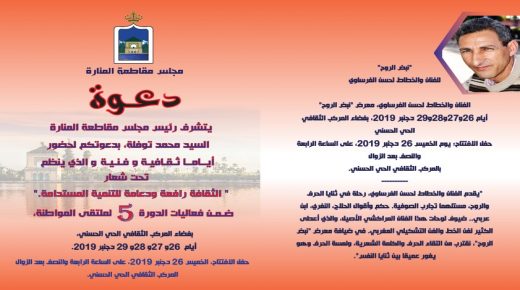 المركب الثقافي الحي الحسني مسرحا للأيام الثقافية والفنية تحت شعار”الثقافة رافعة ودعامة للتنمية المستدامة”