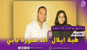 برنامج مواهب 20دقيقة/الفنانة هبة أيلال: نسبي لا يمثل لي أي عائق وأنا فخورة بأبي