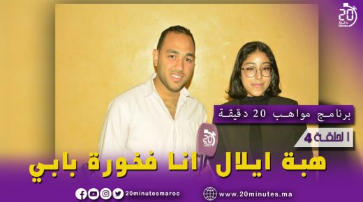 انتظرونا… برنامج مواهب 20دقيق: الفنانة هبة أيلال تكشف موقفها من الفنانين المغاربة يوم الاثنين على الساعة 18:00 مساء
