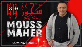 حصري موس ماهر يقصف الميلودي بأغنية ثاثا