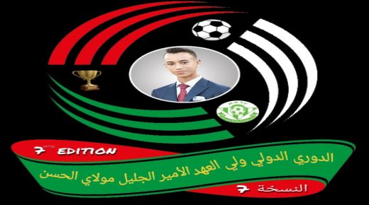 رسميا..تحديد موعد انطلاق الدوري الدولي مولاي الحسن في نسخته السابعة