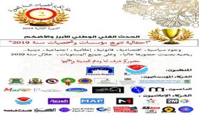 الصويرة تكرم شخصيات 2019 في احتفالية كبرى