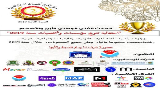 الصويرة تكرم شخصيات 2019 في احتفالية كبرى