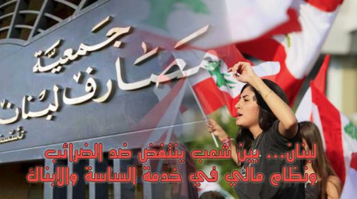لبنان… بين شعب ينتفض ضد الضرائب ونظام مالي في خدمة الساسة والابناك
