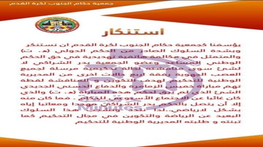 جمعية حكام الجنوب لكرة القدم تستنكر السلوك اللارياضي للحكم التيازي