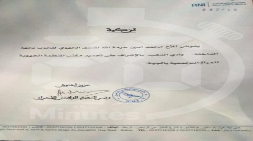 وثيقة: أخنوش يفوض لحرمة الله الإشراف على تجديد مكتب المنظمة الجهوية للمرأة التجمعية بالداخلة