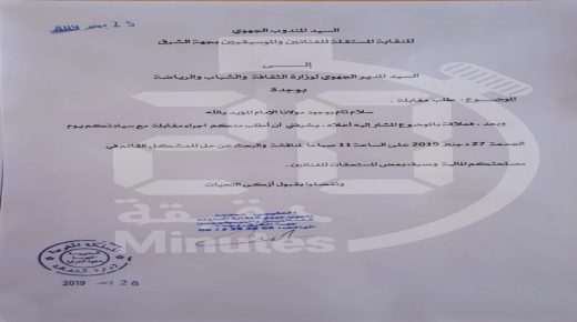 النقابات تحتج على المدير الجهوي للثقافة بوجدة
