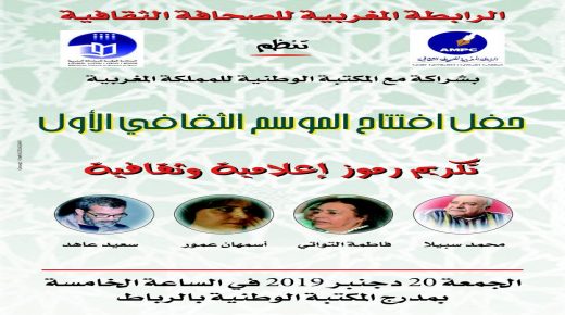 الرابطة المغربية للصحافة الثقافية تفتتح موسمها الأول