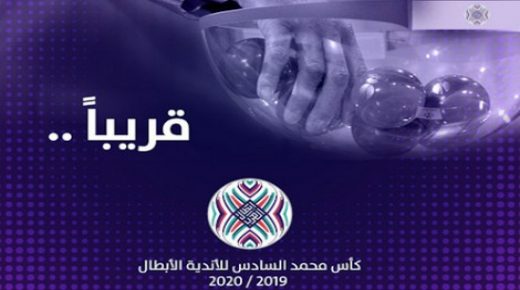الرجاء وآسفي يتعرفان يوم الأربعاء على خصومهما في كأس محمد السادس