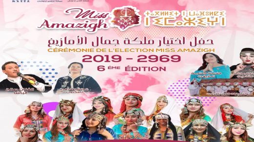 أكادير تستعد لاختتام تظاهرة “MISS AMAZIGH”