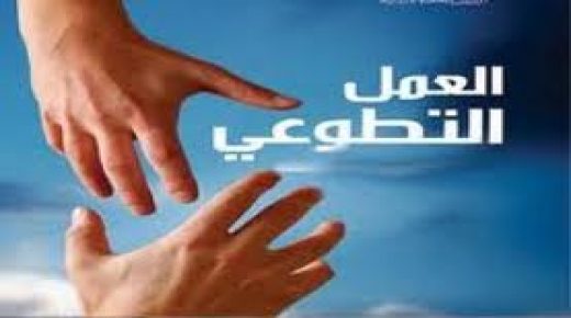 العالم يحتفل باليوم العالمي للتطوع … و المغرب يضع ترسانة قانونية جديدة