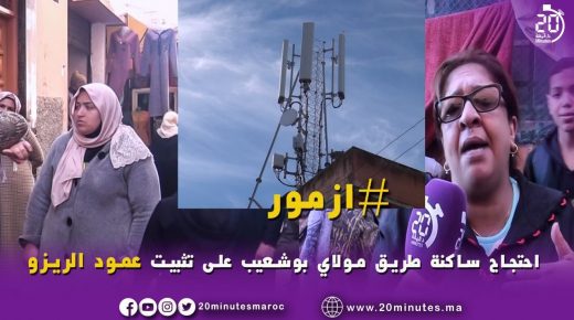 أزمور : احتجاج على تثبيت عمود الريزو