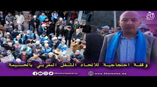 الحسيمة : الاتحاد المغربي للشغل في وقفة احتجاجية