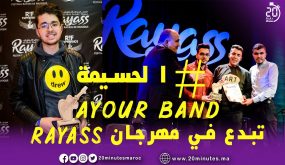 الحسيمة : الموسيقى الامازيغية بين الامس و اليوم