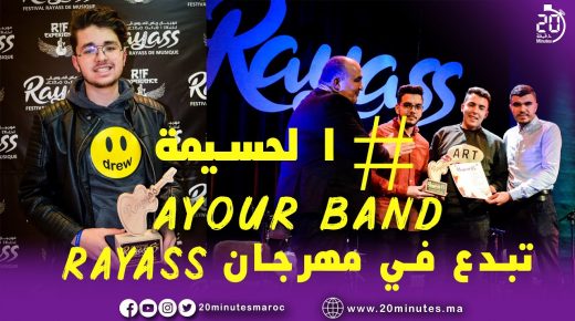 الحسيمة : الموسيقى الامازيغية بين الامس و اليوم