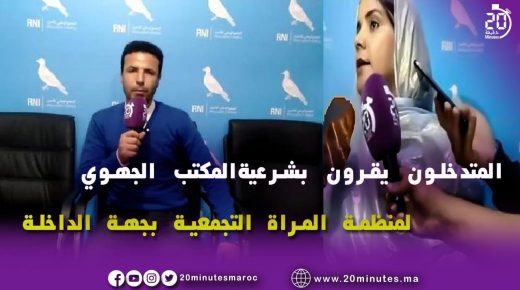 الداخلة : الرد حول شرعية الجمع العام لمنظمة المراة التجمعية