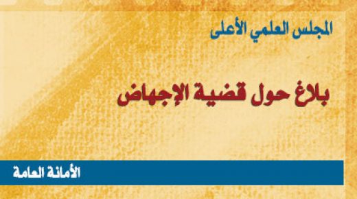 بلاغ من الأمانة العامة للمجلس العلمي الأعلى بخصوص الاجهاض