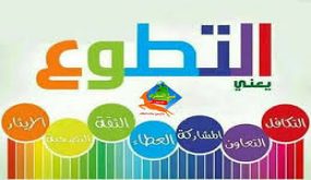 اليوم العالمي للمتطوعين