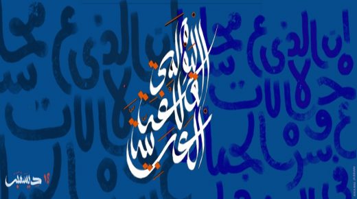 اليوم العالمي للغة العربية