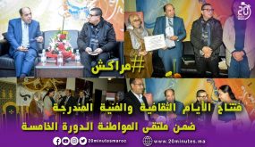 مراكش : ملتقى المواطنة في دورته الخامسة