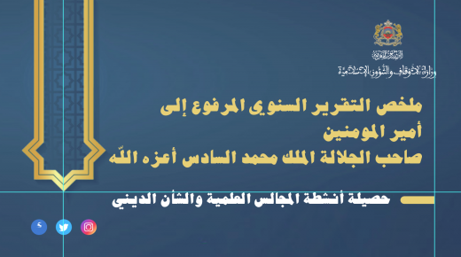 ملخص حصيلة أنشطة المجالس العلمية والشأن الديني