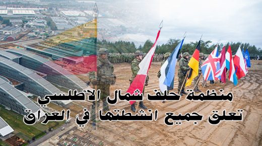 الناتو يعلق أنشطته في العراق